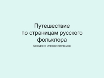 Путешествие по страницам русского фольклора