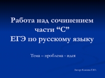 Работа над сочинением части “С” ЕГЭ по русскому языку