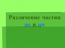 Различение частиц не и ни