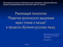 Развитие критического мышления через чтение и письмо