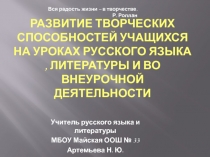 Развитие творческих способностей учащихся на уроках русского языка , литературы и во внеурочной деятельности