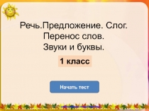 Речь.Предложение. Слог. Перенос слов. Звуки и буквы.