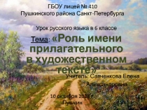 Роль имени прилагательного в художественном тексте