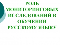 РОЛЬ МОНИТОРИНГОВЫХ ИССЛЕДОВАНИЙ В ОБУЧЕНИИ РУССКОМУ ЯЗЫКУ