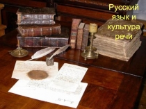 Русский язык и культура речи