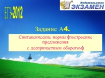 Синтаксические нормы (построение предложения с деепричастным оборотом)