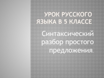 Синтаксический разбор простого предложения.