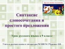 Синтаксис словосочетания и простого предложения  