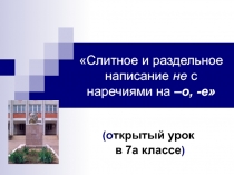 Слитное и раздельное написание не с наречиями на –о, -е