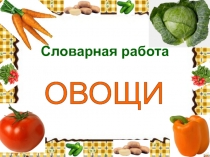 Словарная работа  ОВОЩИ