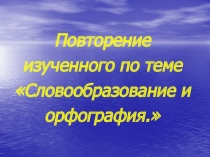 Словообразование и орфография