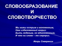 СЛОВООБРАЗОВАНИЕ И СЛОВОТВОРЧЕСТВО