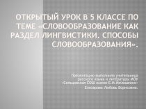 Словообразование как раздел лингвистики. Способы словообразования