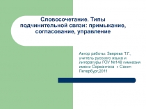 Словосочетание. Типы подчинительной связи: примыкание, согласование, управление