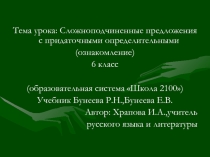 Сложноподчиненные предложения с придаточными определительными