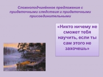 Сложноподчинённое предложение с придаточными следствия и придаточными присоединительными