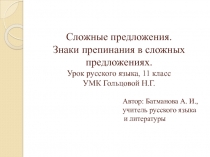 Сложные предложения. Знаки препинания в сложных предложениях.