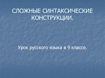 СЛОЖНЫЕ СИНТАКСИЧЕСКИЕ КОНСТРУКЦИИ.