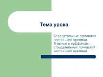 Страдательные причастия настоящего времени. Гласные в суффиксах страдательных причастий настоящего времени.