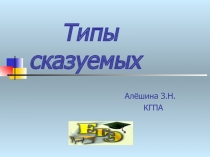 Типы сказуемых