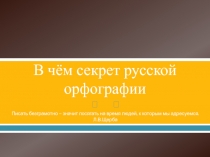 В чём секрет русской орфографии