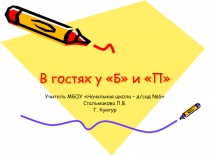 В гостях у «Б» и «П»