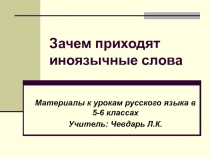 Зачем приходят иноязычные слова