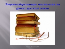 ЗДОРОВЬЕСБЕРЕГАЮЩИЕ ТЕХНОЛОГИИ НА УРОКАХ РУССКОГО ЯЗЫКА И ЛИТЕРАТУРЫ