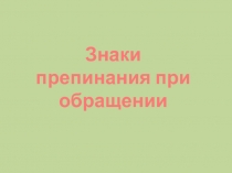 Знаки препинания при обращении