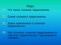 Знаки препинания в сложном предложении.