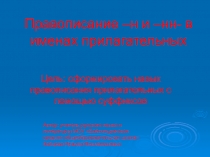 Правописание –н и –нн- в именах прилагательных