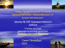 Правописание н и нн в прилагательных, образованных от существительных