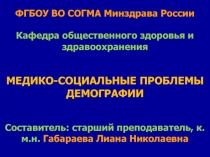 ФГБОУ ВО СОГМА Минздрава России Кафедра общественного здоровья и