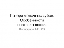 Потеря молочных зубов. Особенности протезирования