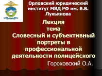 Лекция тема Словесный и субъективный портреты в профессиональной деятельности