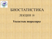 БИОСТАТИСТИКА