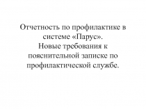 Отчетность по профилактике в системе Парус. Новые требования к пояснительной