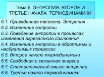 Тема 6. ЭНТРОПИЯ. ВТОРОЕ И ТРЕТЬЕ НАЧАЛА ТЕРМОДИНАМИКИ