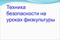 Техника безопасности на уроках физкультуры