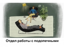 Отдел работы с подопечными