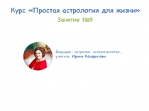 Курс Простая астрология для жизни
Ведущая – астролог, астропсихолог, учитель