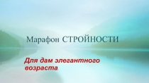 М арафон СТРОЙНОСТИ