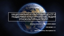 Национально-культурный центр и поддержка культурного наследия этнокультурных