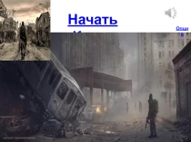 Начать Квест
Опция