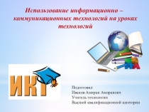 Использование информационно – коммуникационных технологий на уроках