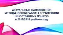 АКТУАЛЬНЫЕ НАПРАВЛЕНИЯ МЕТОДИЧЕСКОЙ РАБОТЫ С УЧИТЕЛЯМИ ИНОСТРАННЫХ ЯЗЫКОВ в