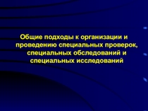 Общие подходы к организации и проведению специальных проверок, специальных