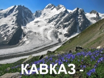 КАВКАЗ - 2019