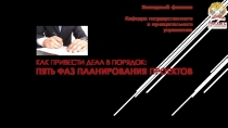 Как привести дела в порядок: пять фаз планирования проектов