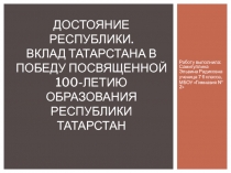 Достояние Республики. Вклад татарстана в победу посвященной 100-летию